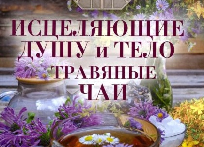Чай для здоровья и магии