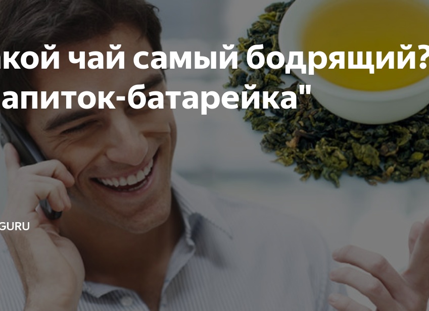 Какой чай самый бодрящий? 